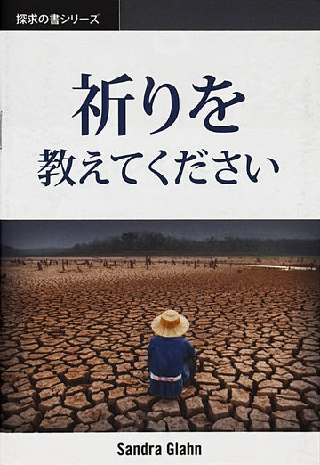 祈りを 教えてください (探求の書シリーズ)│Teach Us To Pray (Japanese Discovery Series Booklet)