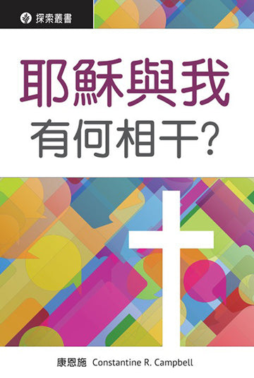 耶穌與我有何相干?│Why Bother with Jesus? (Traditional Chinese Discovery Series)