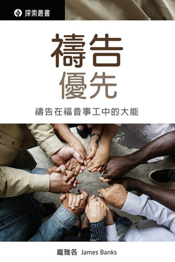 禱告優先 │Pray First (Traditional Chinese Discovery Series Booklet)