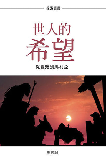 世人的希望 │ God With Us (Traditional Chinese Discovery Series Booklet)