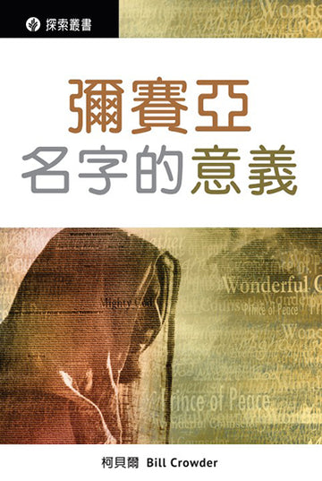 彌賽亞名字的意義 │The Amazing Prophecy of Names (Traditional Chinese Discovery Series booklet)