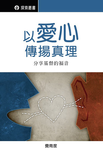 以愛心傳揚真理 │ Truth With Love (Traditional Chinese Discovery Series Booklet)