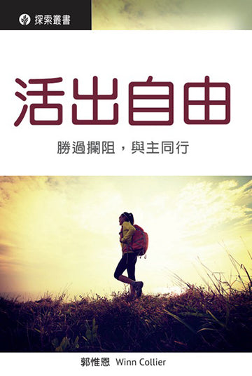活出自由 │Walking Free (Traditional Chinese Discovery Series Booklet)