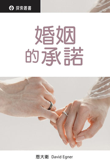 婚姻的承諾 │Understanding the Promise of Marriage (Traditional Chinese Discovery Series Booklet)