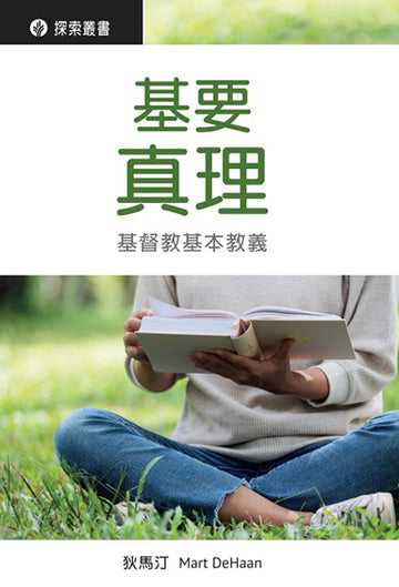 基要真理 │ What We Believe (Traditional Chinese Discovery Series Booklet)