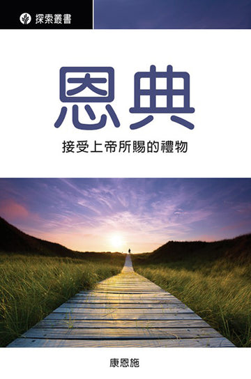 恩典 │Grace (Traditional Chinese Discovery Series Booklet)