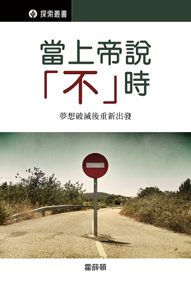 當上帝說“不”時 │When God Says No (Traditional Chinese Discovery Series Booklet)