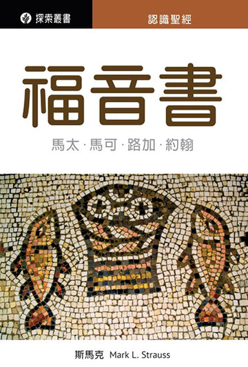 福音書 │The Gospels (Traditional Chinese Discovery Series Booklet)