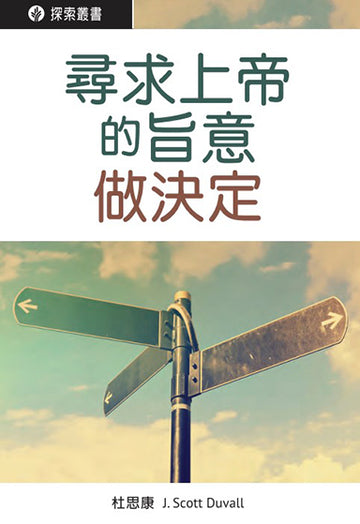 尋求上帝的旨意做決定 │Making Decisions God's Way (Traditional Chinese Discovery Series Booklet)
