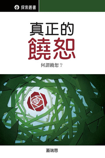 真正的饒恕 │Real Forgiveness (Traditional Chinese Discovery Series Booklet)