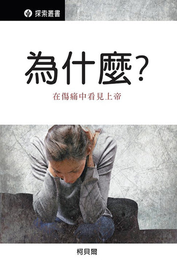 為什麼?在傷痛中看見上帝 │Why? Seeing God in our Pain (Traditional Chinese Discovery Series Booklet)
