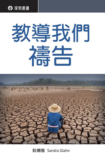 教導我們禱告│Teach us to Pray (Traditional Chinese Discovery Series Booklet)