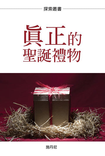 真正的聖誕禮物 │The Real Gift of Christmas (Traditional Chinese Discovery Series Booklet)