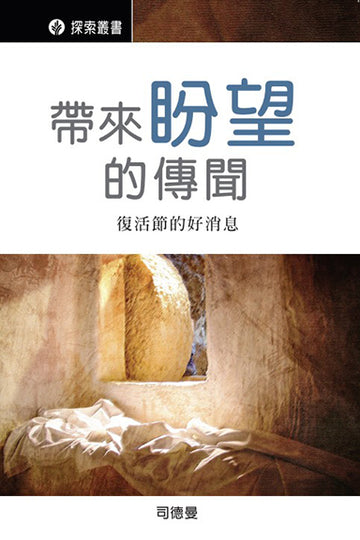 帶來盼望的傳聞 │A Rumor of Hope (Traditional Chinese Discovery Series Booklet)