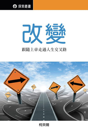 改變 │Change (Traditional Chinese Discovery Series Booklet)
