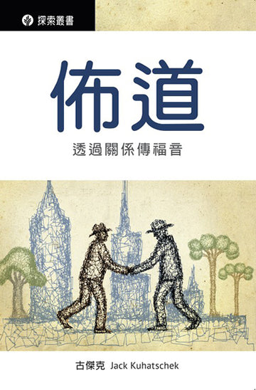 佈道 │ Evangelism (Traditional Chinese Discovery Series Booklet)