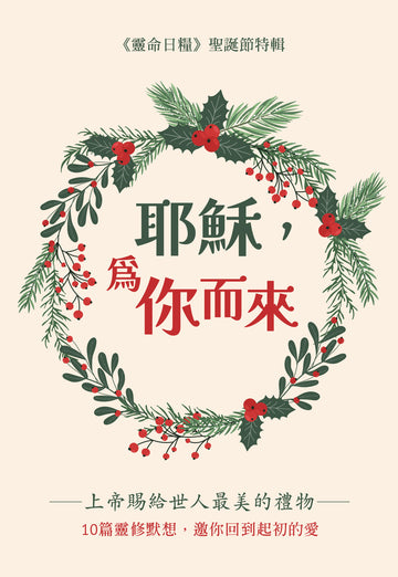 耶穌,為你而來 | A Gift for All: 10 Christmas Reflections on God's Gift to Us—Jesus | Christian Devotional (Traditional Chinese)