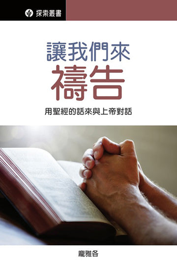 讓我們來禱告 │ Let's Pray (Traditional Chinese Discovery Series Booklet)