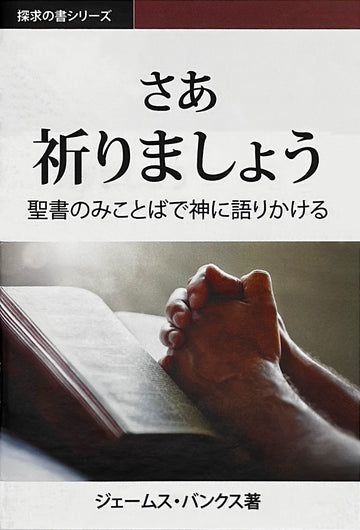 さあ 祈りましょう (探求の書シリーズ)│ Let's Pray (Japanese Discovery Series Booklet)