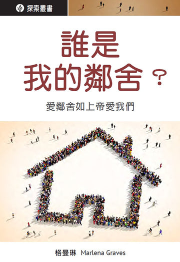 誰是我的鄰舍?│Who's My Neighbor (Traditional Chinese Discovery Series Booklet)