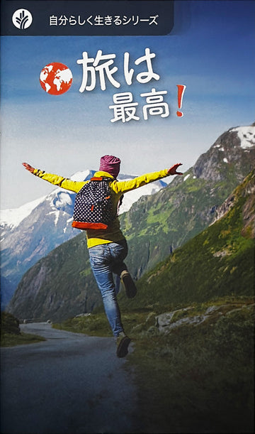 旅は 最高!(探求の書シリーズ)│I Love To Travel (Japanese Looking at Life booklet)