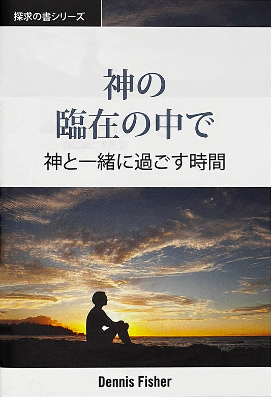 神の 臨在の中で (探求の書シリーズ)│ In His Presence (Japanese Discovery Series Booklet)