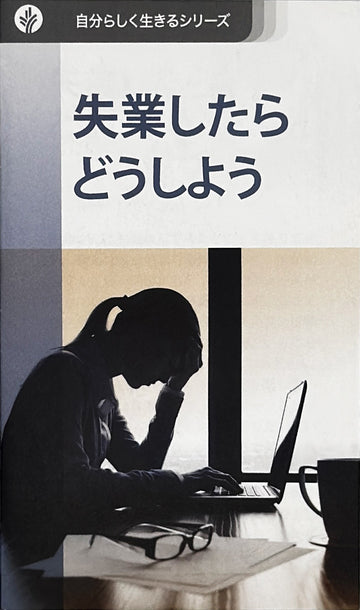 失業したら どうしよう  (探求の書シリーズ)│ Help! I May Lose my Job (Japanese Discovery Series Booklet)