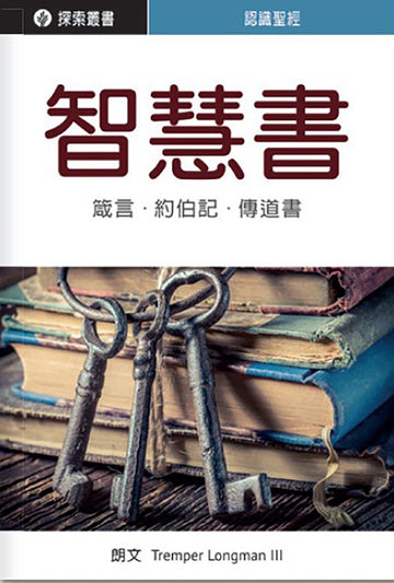 智慧書 │Understanding the Bible: The Wisdom Books (Traditional Chinese Discovery Series Booklet)