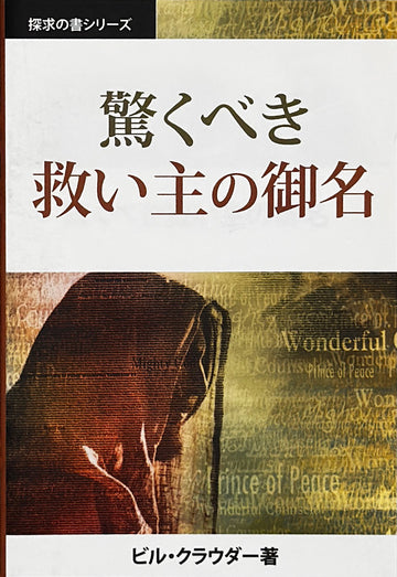 驚くべき 救い主の御名  (探求の書シリーズ)│ Amazing Names of Messiah (Japanese Discovery Series Booklet)