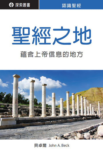聖經之地 | The Lands of the Bible (Traditional Chinese Discovery Series Booklet)