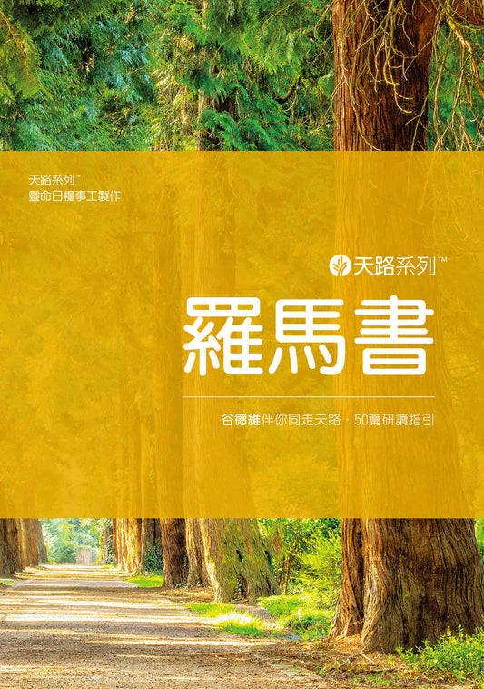天路系列 - 羅馬書 (Journey Through: Romans (Traditional Chinese))