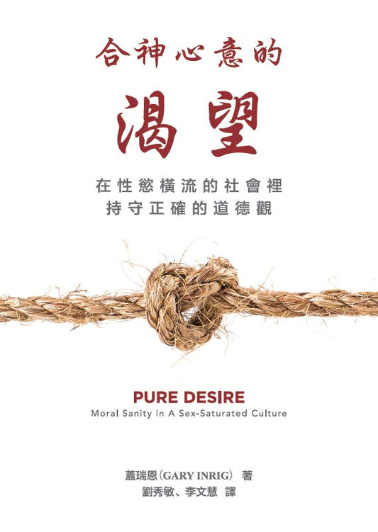 合神心意的渴望(繁體)Pure Desire (TC)