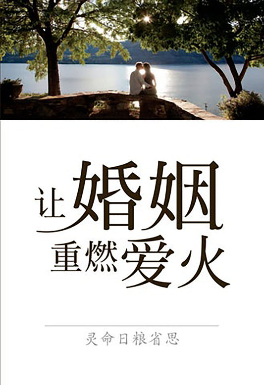 让婚姻重燃爱火 │ Refreshing Your Marriage (Simplified Chinese Discovery Series Booklet)