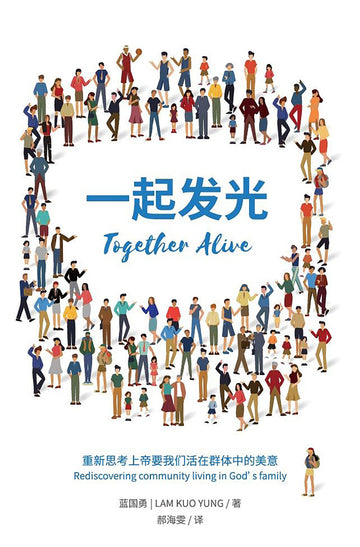 一起发光 （简体中文）| Together Alive (Simplified Chinese)