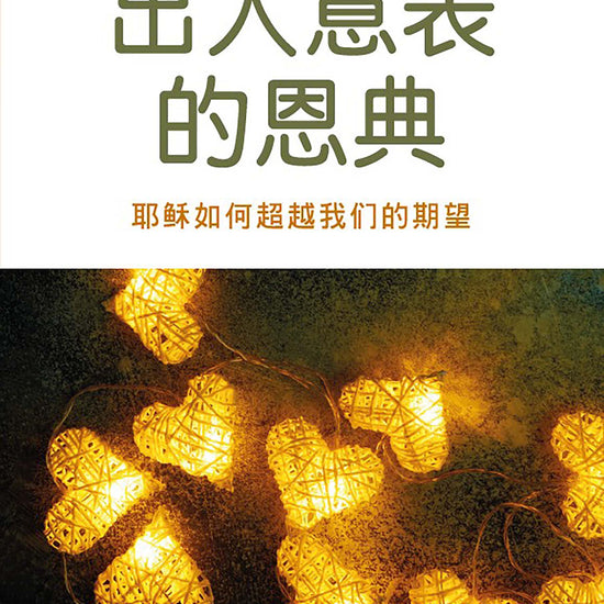 Surprised by Grace_Simplified Chinese