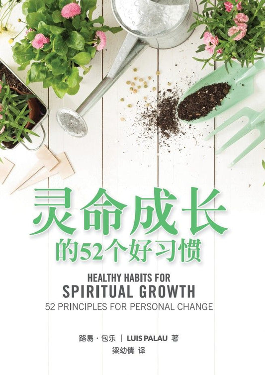 灵命成长的52个好习惯（简体中文）| Healthy Habits for Spiritual Growth (Simplified Chinese)