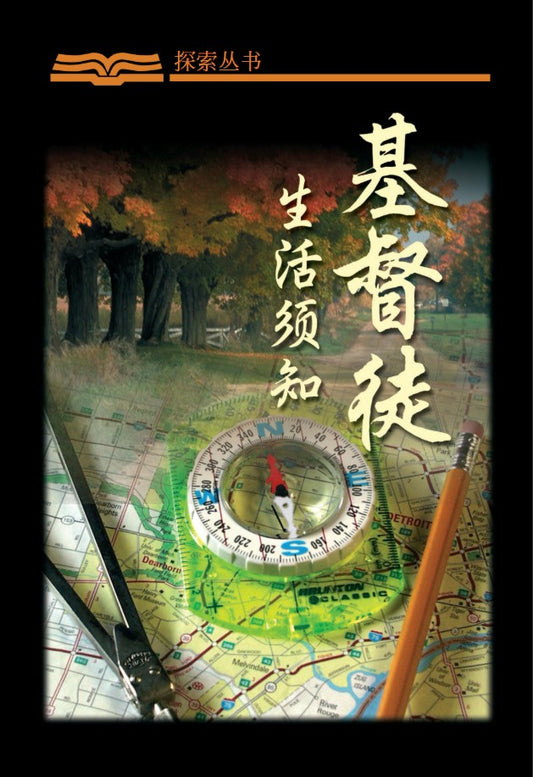 基督徒生活须知 | Christian Life Principles (Simplified Chinese Discovery Series)