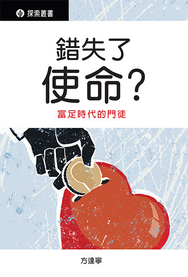 錯失了使命？富足時代的門徒 │Missing the Mission (Traditional Chinese Discovery Series Booklet)