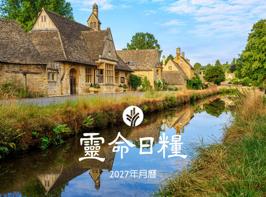 靈命日糧2027年月曆 | Our Daily Bread 2027 Inspirational Wall Calendar - Traditional Chinese