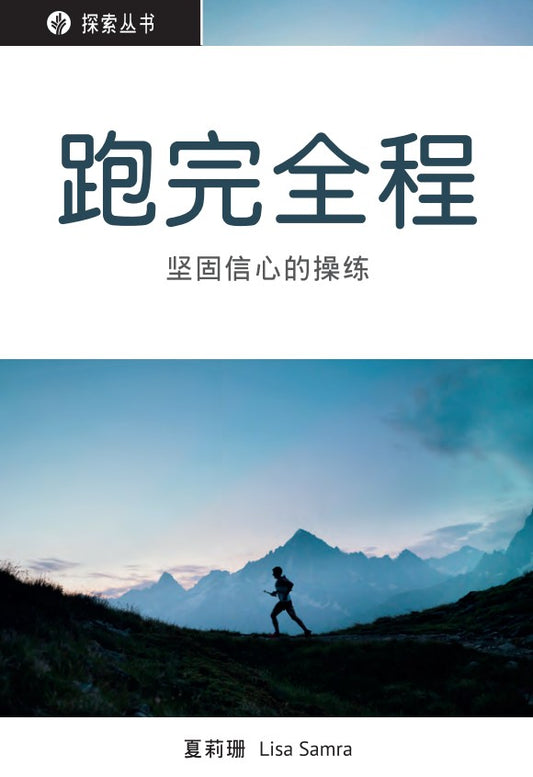 跑完全程 │Going the Distance (Simplified Chinese Discovery Series Booklet)