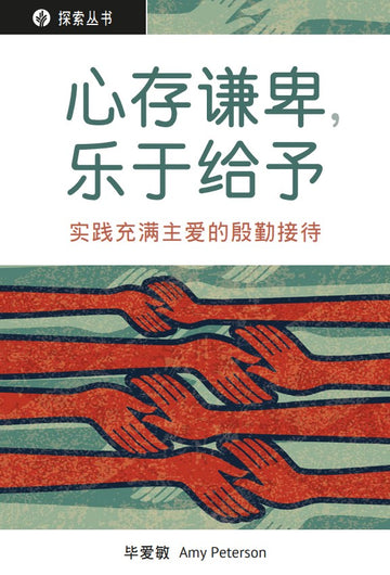 心存谦卑，乐于给予 │Open Hearts, Open Homes (Simplified Chinese Discovery Series Booklet)