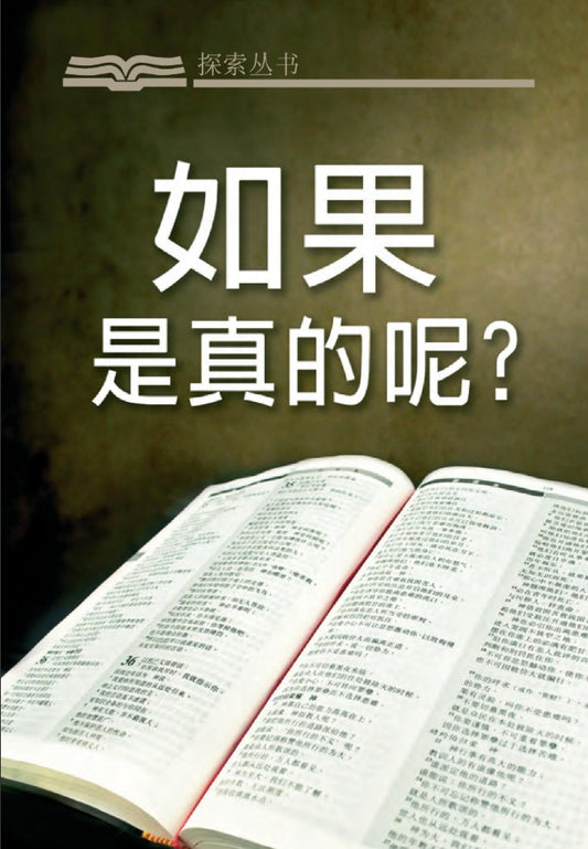 如果是真的呢？| What If It Is True (Simplified Chinese Discovery Series Booklet)