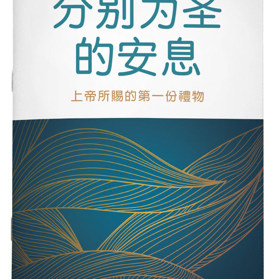 分别为圣的安息 | Sacred Rest (Simplified Chinese Discovery Series Booklet ...