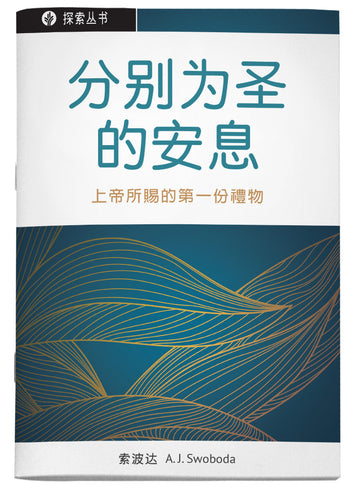 分别为圣的安息 | Sacred Rest (Simplified Chinese Discovery Series Booklet)