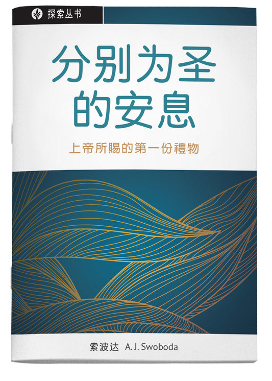 分别为圣的安息 | Sacred Rest (Simplified Chinese Discovery Series Booklet)