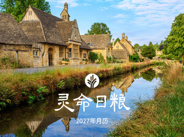 灵命日粮2027年月历 | Our Daily Bread 2027 Inspirational Wall Calendar - Simplified Chinese