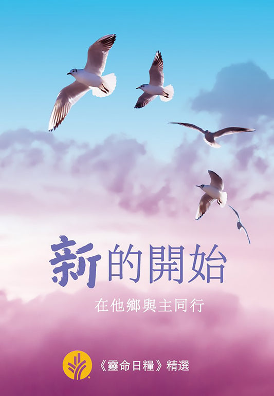 新的開始：在他鄉與主同行 | New Start - Our Daily Bread Special Edition for Immigrants (Traditional Chinese)