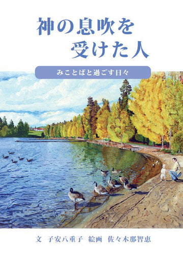 Book cover with a scenic painting of a lake, Canada geese, and trees, featuring Japanese text.