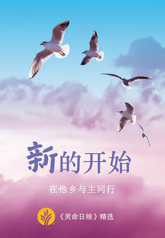 新的开始：在他乡与主同行 | New Start - Our Daily Bread Special Edition for Immigrants (Simplified Chinese)