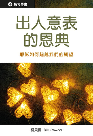 出人意表的恩典 | Surprised by Grace (Traditional Chinese Discovery Series Booklet)